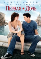  Первая дочь смотреть онлайн (2004) бесплатно в HD