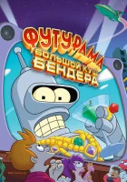  Футурама: Большой куш Бендера! смотреть онлайн (2007) 