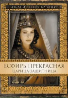  Есфирь Прекрасная смотреть онлайн Эсфирь Прекрасная. Царица защитница (1999) 