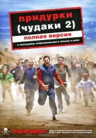  Придурки смотреть онлайн Чудаки 2 (2006) 