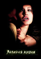  Забирая жизни смотреть онлайн (2004) 