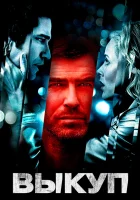 Выкуп смотреть онлайн (2007) 