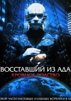  Восставший из ада 4: Кровавое наследие смотреть онлайн (1996) 
