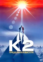  К2: Предельная высота смотреть онлайн (1991) 