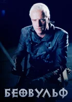  Беовульф смотреть онлайн (1999) 