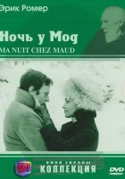  Ночь у Мод смотреть онлайн (1969) бесплатно в HD