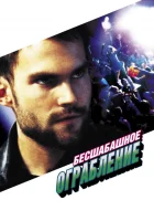  Бесшабашное ограбление смотреть онлайн (2002) 