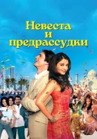  Невеста и предрассудки смотреть онлайн (2004) 
