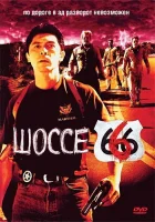  Шоссе 666 смотреть онлайн (2001) 