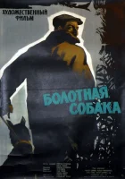  Болотная собака смотреть онлайн (1960) 