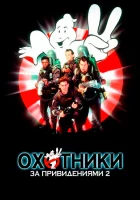  Охотники за привидениями 2 смотреть онлайн (1989) 