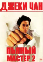  Пьяный мастер 2 смотреть онлайн The Legend of Drunken Master (1994) 
