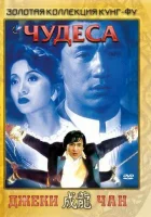  Чудеса смотреть онлайн Мистер Гонкон (1989) 