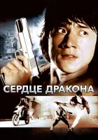  Сердце дракона смотреть онлайн (1985) 