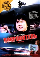  Покровитель смотреть онлайн (1985) 