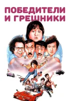  Победители и грешники смотреть онлайн (1983) 