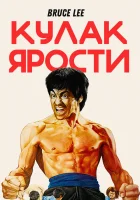  Кулак ярости смотреть онлайн (1972) 