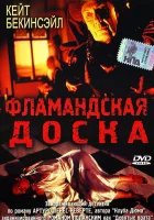  Фламандская доска смотреть онлайн (1994) 