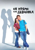  Он прямо как девчонка смотреть онлайн (2009) 