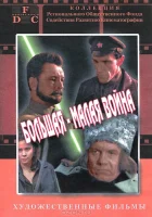  Большая-малая война смотреть онлайн (1980) 