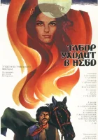 Табор уходит в небо смотреть онлайн (1976) 