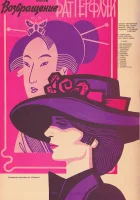  Возвращение Баттерфляй смотреть онлайн (1985) 