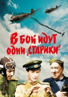  В бой идут одни «старики» смотреть онлайн (1974) 