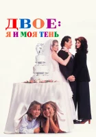  Двое: Я и моя тень смотреть онлайн (1995) 