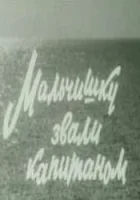  Мальчишку звали Капитаном смотреть онлайн (1973) 