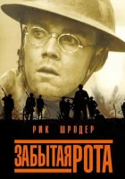  Забытая рота смотреть онлайн (2001) 