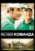  Мы — одна команда смотреть онлайн (2006) 