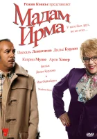  Мадам Ирма смотреть онлайн (2006) 