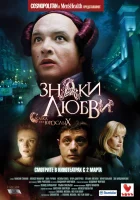  Знаки любви смотреть онлайн (2006) 