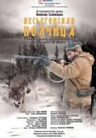  Весьегонская волчица смотреть онлайн (2004) бесплатно в HD