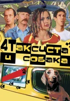  Четыре таксиста и собака смотреть онлайн (2004) 