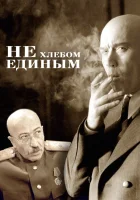  Не хлебом единым смотреть онлайн (2005) бесплатно в HD