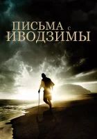  Письма с Иводзимы смотреть онлайн (2006) 