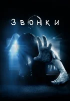  Звонки смотреть онлайн (2017) 