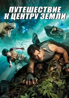  Путешествие к центру Земли смотреть онлайн (2008) бесплатно в HD