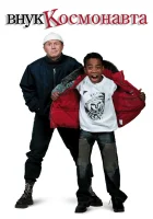 Внук космонавта смотреть онлайн (2007) 
