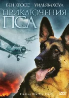  Приключения пса смотреть онлайн (2007) 