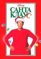  Санта Клаус смотреть онлайн (1994) 