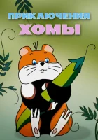  Приключения Хомы смотреть онлайн (1978) 