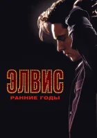  Элвис. Ранние Годы смотреть онлайн (2005) 