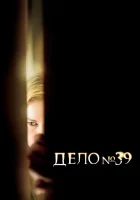  Дело №39 смотреть онлайн Fall 39 (2009) 