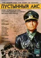  Пустынный Лис смотреть онлайн (1951) 