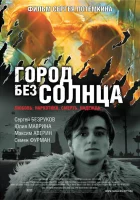  Город без солнца смотреть онлайн (2005) бесплатно в HD