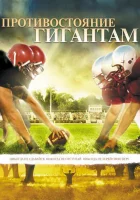  Противостояние гигантам смотреть онлайн (2006) 