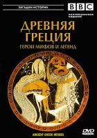  BBC: Древняя Греция Герои мифов и легенд смотреть онлайн сериал 1 сезон 