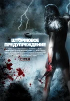  Штормовое предупреждение смотреть онлайн (2007) 